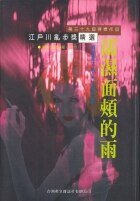 濡溼面頰的雨