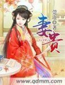 妻貴