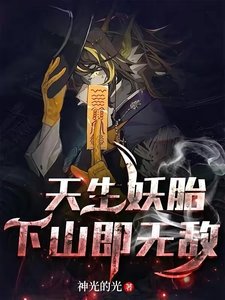 天生妖胎,下山即無敵
