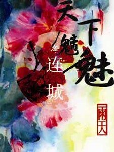 天下魑魅之连城