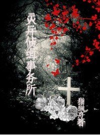 靈異偵緝事務所
