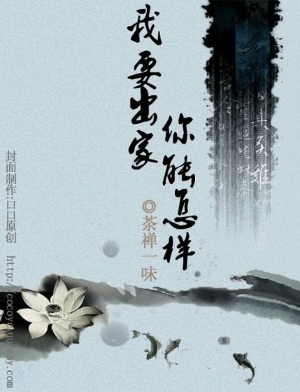 我要出家，你能怎樣