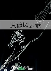 武德風雲錄