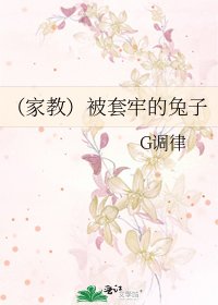 （家教）被套牢的兔子