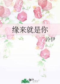緣來就是你